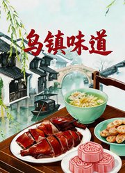 乌镇味道