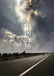 中国公路