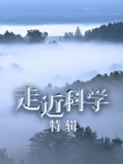 走近科学：特辑