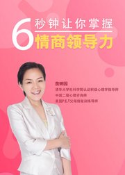 6秒钟让你掌握情商领导力