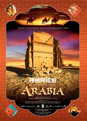 阿拉伯：异国神秘之旅