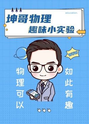 坤哥物理小实验