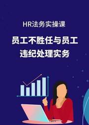 HR法务课：员工不胜任与违纪处理