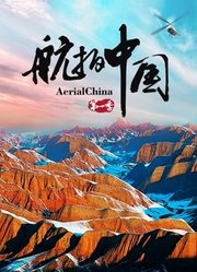 航拍中国第1季