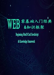 WEB前端零基础入门经典：HTML5+C