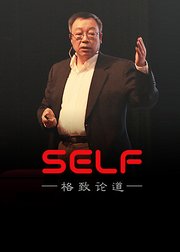 SELF演讲