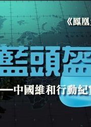 《蓝头盔—中国维和行动纪实》