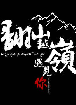 翻山越岭遇见你