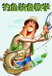 钓鱼装备教学
