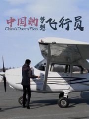 中国的梦想飞行员