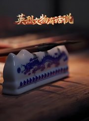 英烈文物有话说