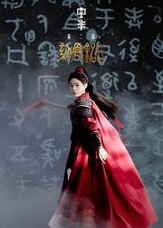 中华2·刻骨铭心
