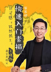 零基础快速入门素描，让灵感“跃然纸上”