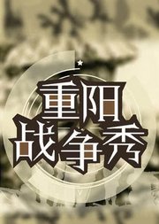 重阳的100期：战争秀【全集】