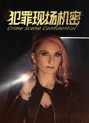 犯罪现场机密第1季