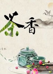 炭火上的茶乡