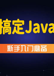 Java零基础权威入门高效课程