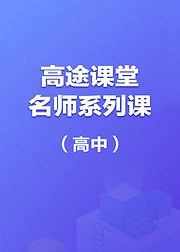 高途课堂名师系列课高中