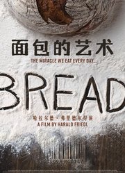 面包的艺术