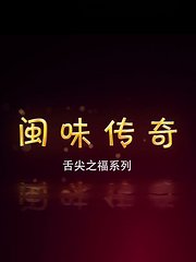 闽味传奇