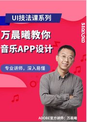 UI设计技法课音乐APP设计