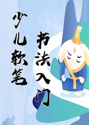 少儿软笔书法入门