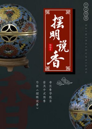 摆明说香