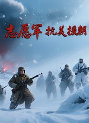 志愿军抗美援朝