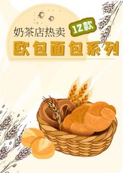 奶茶店热卖欧包面包系列