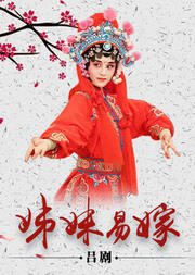 吕剧《姊妹易嫁》高静版