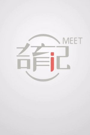 奇育记MEET