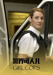 警界可人儿