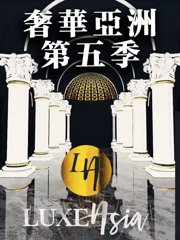 奢华亚洲第5季