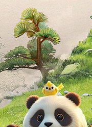 熊猫奇遇记第1季
