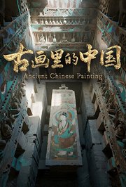 古画里的中国