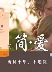 28分钟读完《简爱》：春风十里，不如你