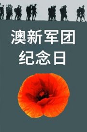 澳新军团纪念日