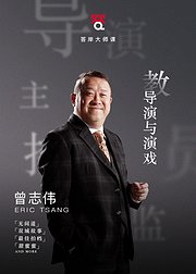 曾志伟教导演与演戏