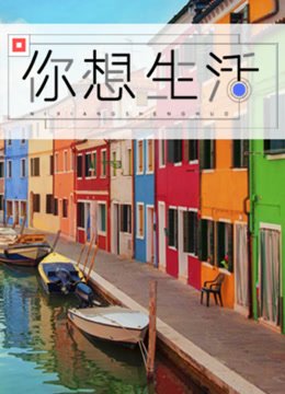 你想生活
