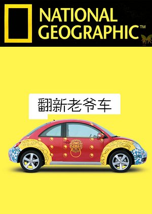 翻新老爷车第1季