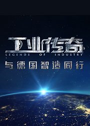 《工业传奇》第1季：与德国智造同行