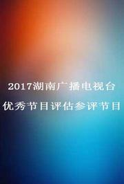 2017湖南广播电视台优秀节目评估参评节目