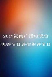 2017湖南广播电视台优秀节目评估参评节目