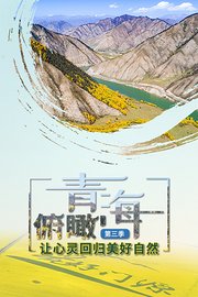 俯瞰青海第3季