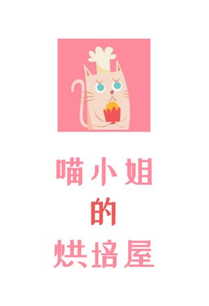 喵小姐的烘培屋