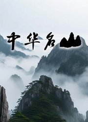 中华名山