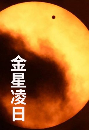 金星凌日