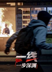 一线：一步深渊