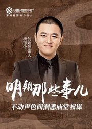 明朝那些事儿：不动声色间洞悉朝堂权谋