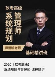 2020软考高级系统规划与管理师-课程精讲